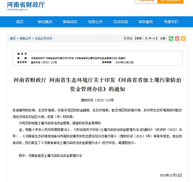 河南省省級土壤污染防治資金管理辦法